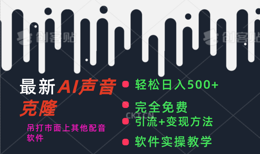 最新AI配音软件，日入500+，碾压市面所有配音软件，完全免费-创业信息网