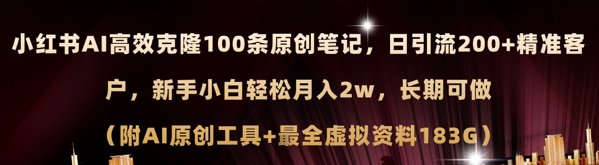小红书AI高效克隆100原创爆款笔记,日引流200+,轻松月入2w+,长期可做…-创业信息网