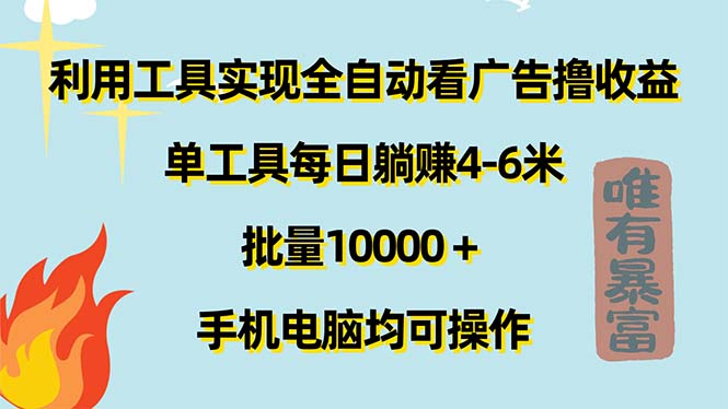 利用工具实现全自动看广告撸收益，单工具每日躺赚4-6米 ，批量10000＋…-创业信息网