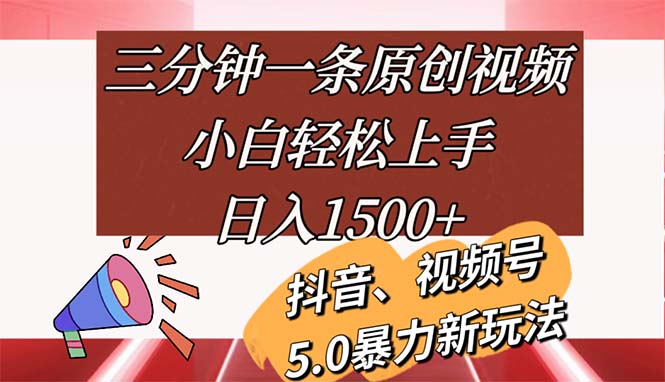 三分钟一条原创视频，小白轻松上手，日入1500+-创业信息网