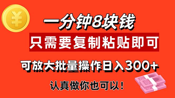 1分钟做一个，一个8元，只需要复制粘贴即可，真正动手就有收益的项目-创业信息网