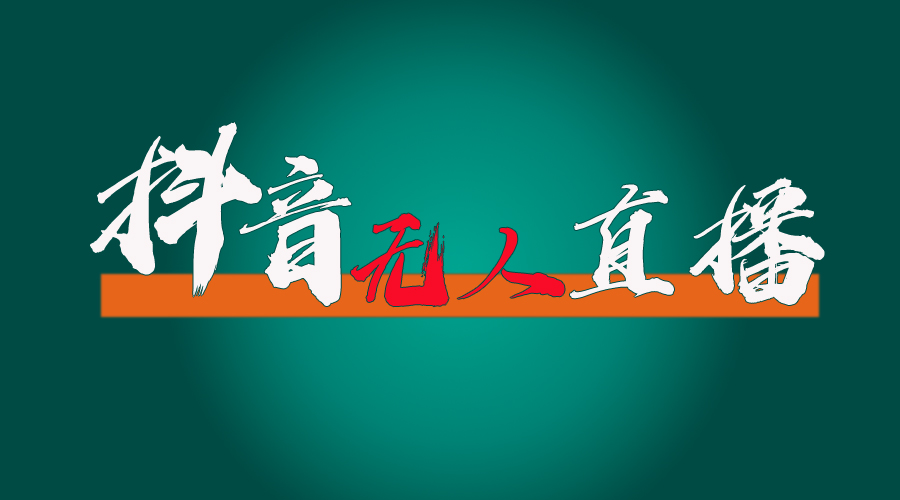 抖音无人直播带货全流程-创业信息网