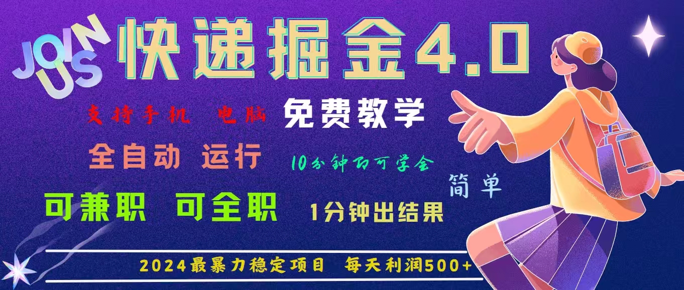 4.0快递掘金，2024最暴利的项目。日下1000单。每天利润500+，免费，免…-创业信息网