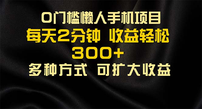 懒人手机项目，每天看看广告，收益轻松300+-创业信息网
