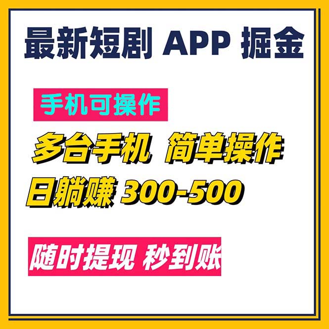 最新短剧app掘金/日躺赚300到500/随时提现/秒到账-创业信息网