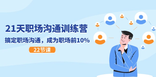 21天职场沟通特训营,搞定 职场沟通,成为 职场前10%-创业信息网