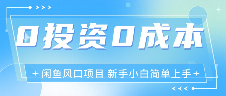 最新风口项目闲鱼空调3.0玩法,月入过万,真正的0成本0投资项目-创业信息网