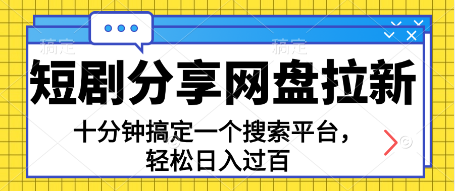 分享短剧网盘拉新,十分钟搞定一个搜索平台,轻松日入过百-创业信息网
