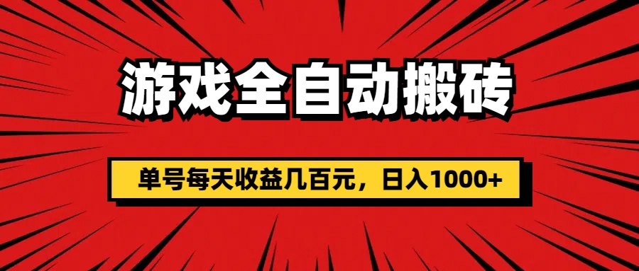 游戏全自动搬砖，单号每天收益几百元，日入1000+-创业信息网