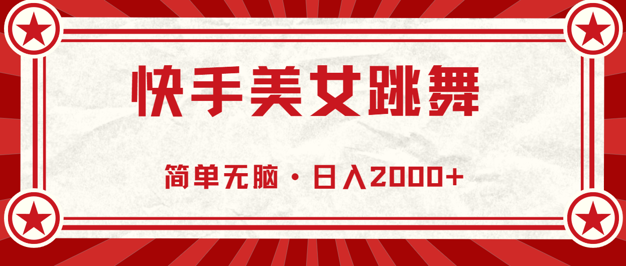 快手美女直播跳舞，0基础-可操作，轻松日入2000+-创业信息网