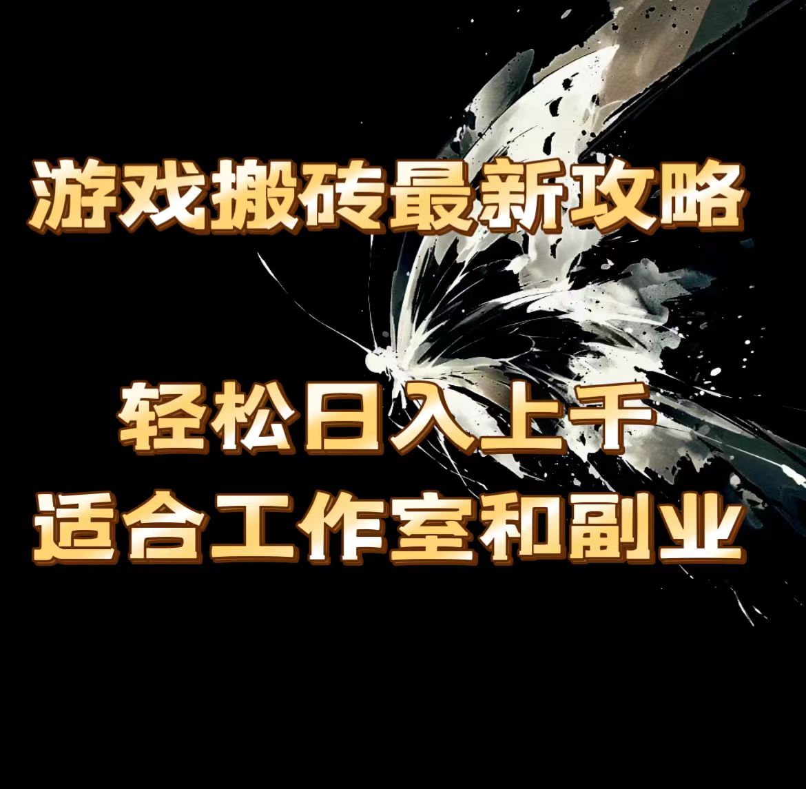 游戏搬砖最新攻略，轻松日入上千，适合工作室和副业。-创业信息网