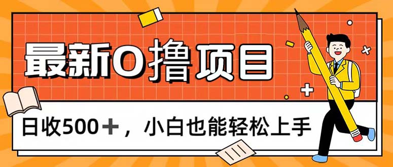 0撸项目,每日正常玩手机,日收500+,小白也能轻松上手-创业信息网
