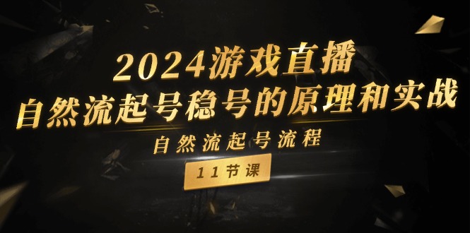2024游戏直播-自然流起号稳号的原理和实战,自然流起号流程-创业信息网