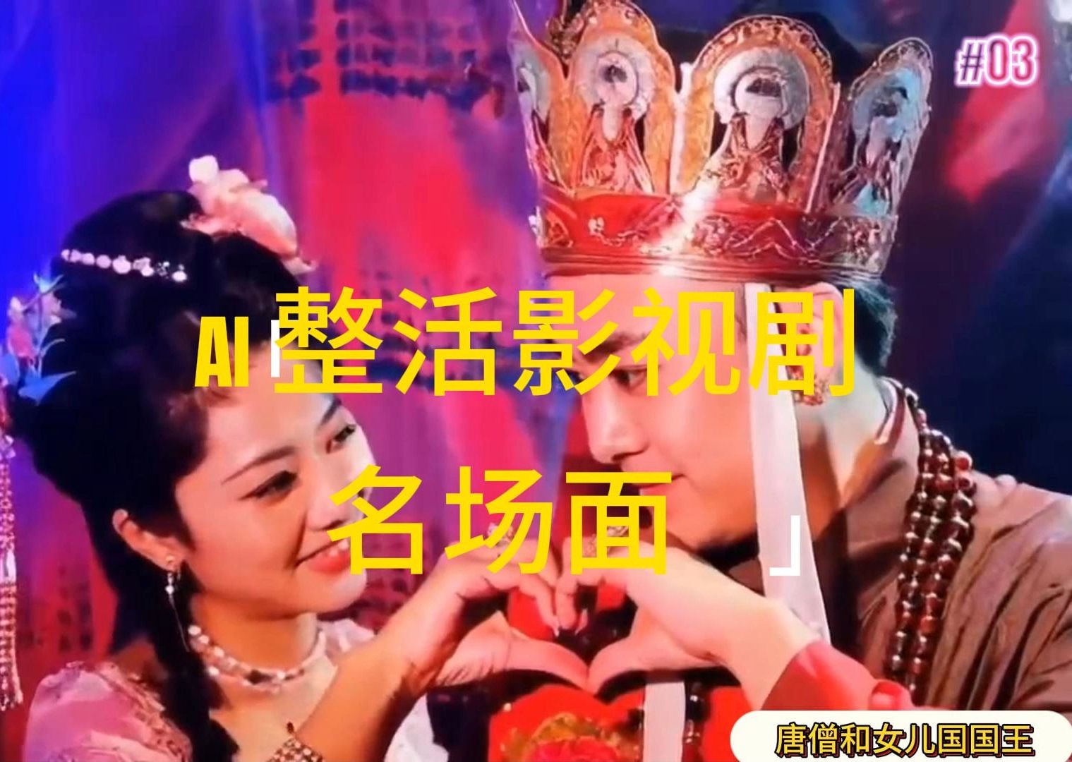 AI整活“影视名场面”发一条爆一条，无脑撸分成收益，日入1000+-创业信息网