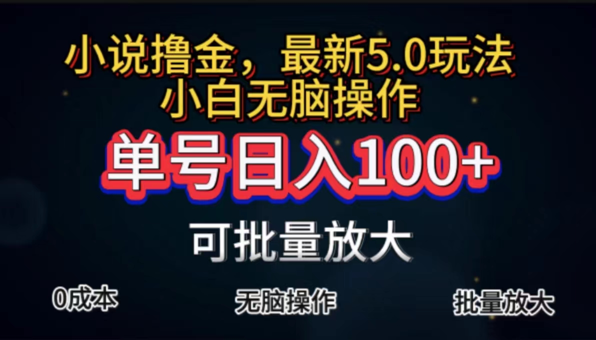 全自动小说撸金，单号日入100+小白轻松上手，无脑操作-创业信息网