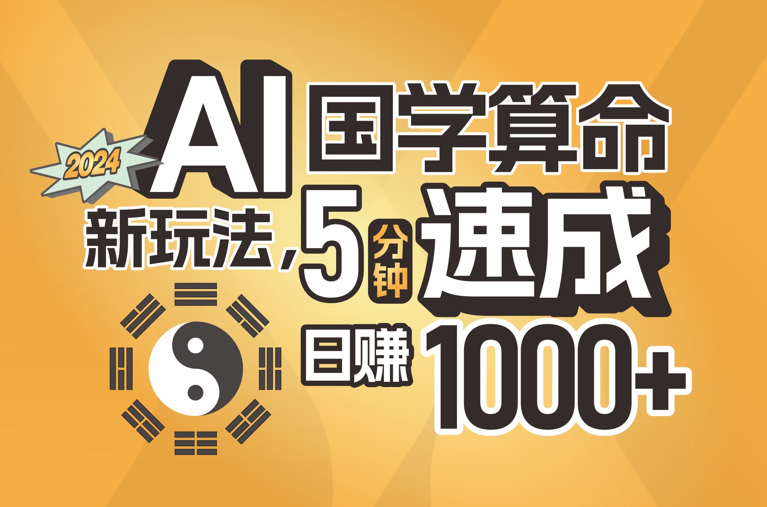 揭秘AI国学算命新玩法,5分钟速成,日赚1000+,可批量!-创业信息网