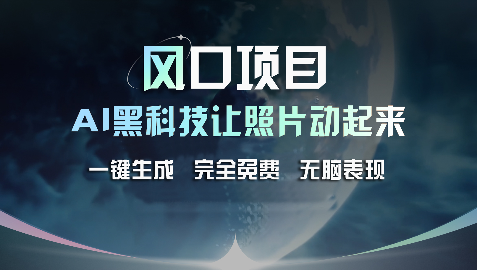 风口项目，AI 黑科技让老照片复活！一键生成完全免费！接单接到手抽筋…-创业信息网