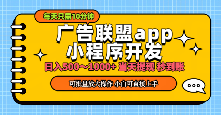 小程序开发 广告赚钱 日入500~1000+ 小白轻松上手!-创业信息网