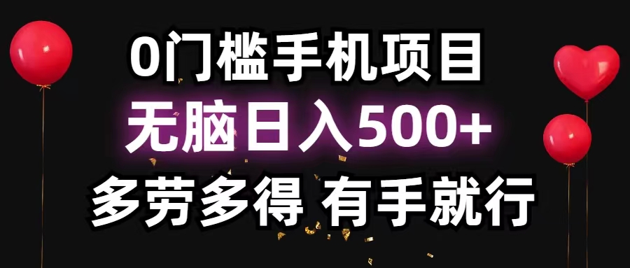 0门槛手机项目，无脑日入500+，多劳多得，有手就行-创业信息网