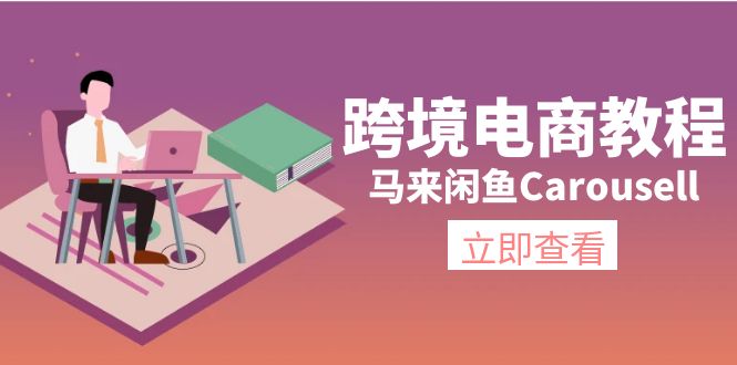 跨境电商教程：马来闲鱼Carousell：环境/邮箱/电话解决/产品上传及流量-创业信息网