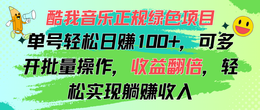 酷我音乐正规绿色项目，单号轻松日赚100+，可多开批量操作，收益翻倍，…-创业信息网