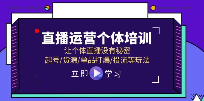 直播运营个体培训，让个体直播没有秘密，起号/货源/单品打爆/投流等玩法-创业信息网