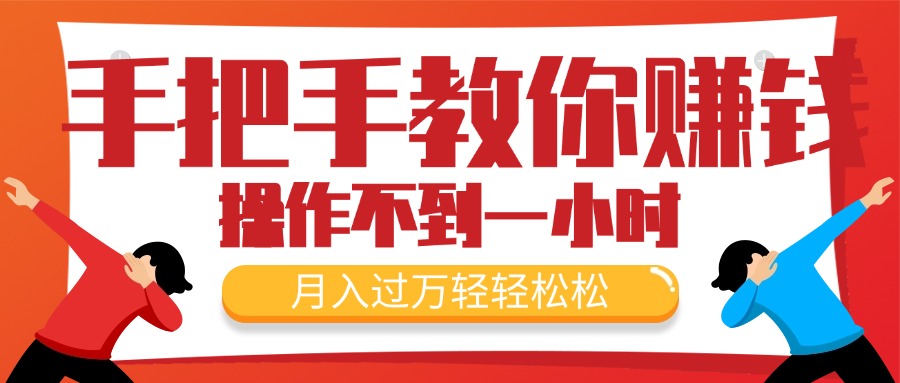 手把手教你赚钱,新手每天操作不到一小时,月入过万轻轻松松,最火爆的…-创业信息网