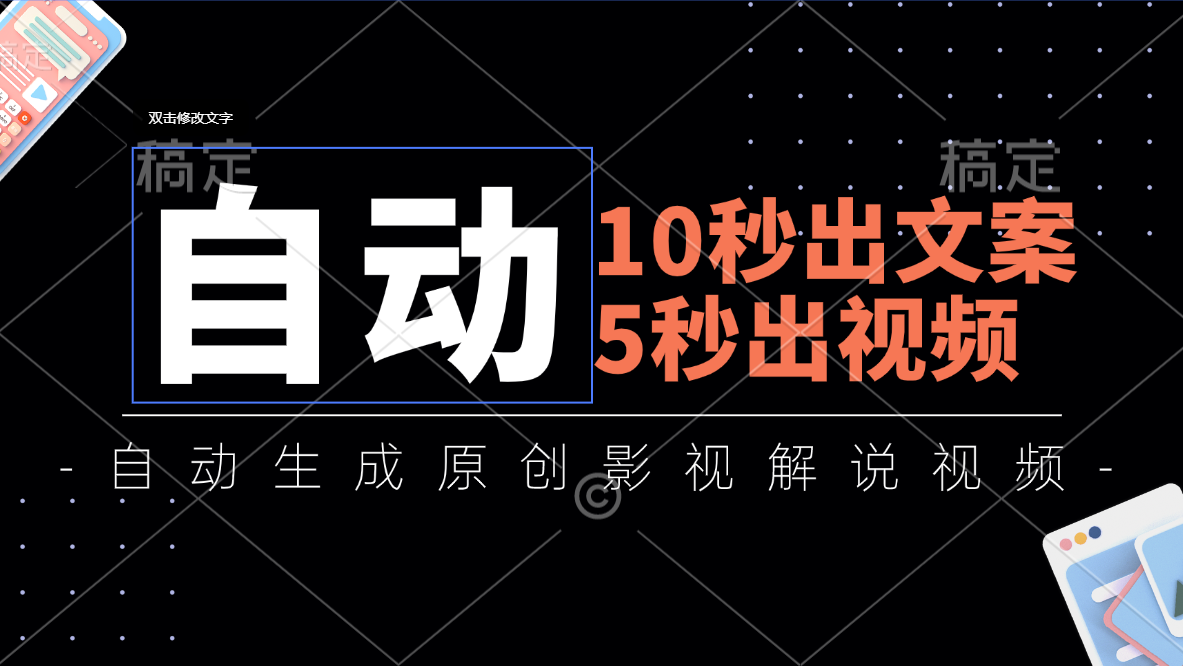 10秒出文案，5秒出视频，全自动生成原创影视解说视频-创业信息网