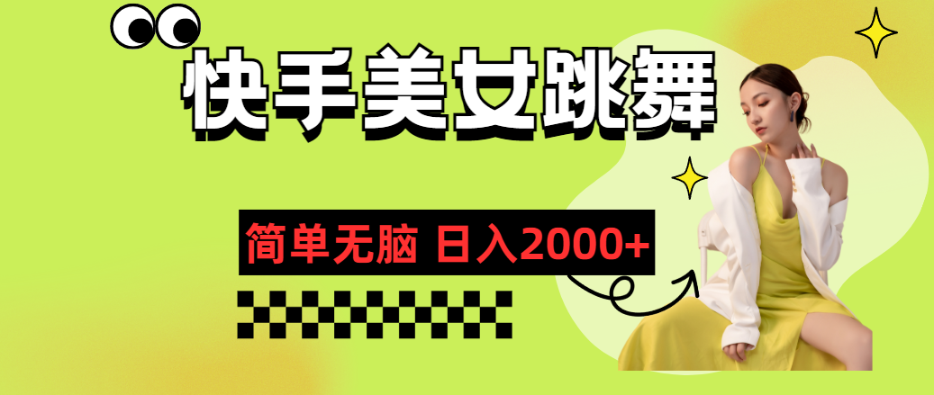 快手-美女跳舞，简单无脑，轻轻松松日入2000+-创业信息网