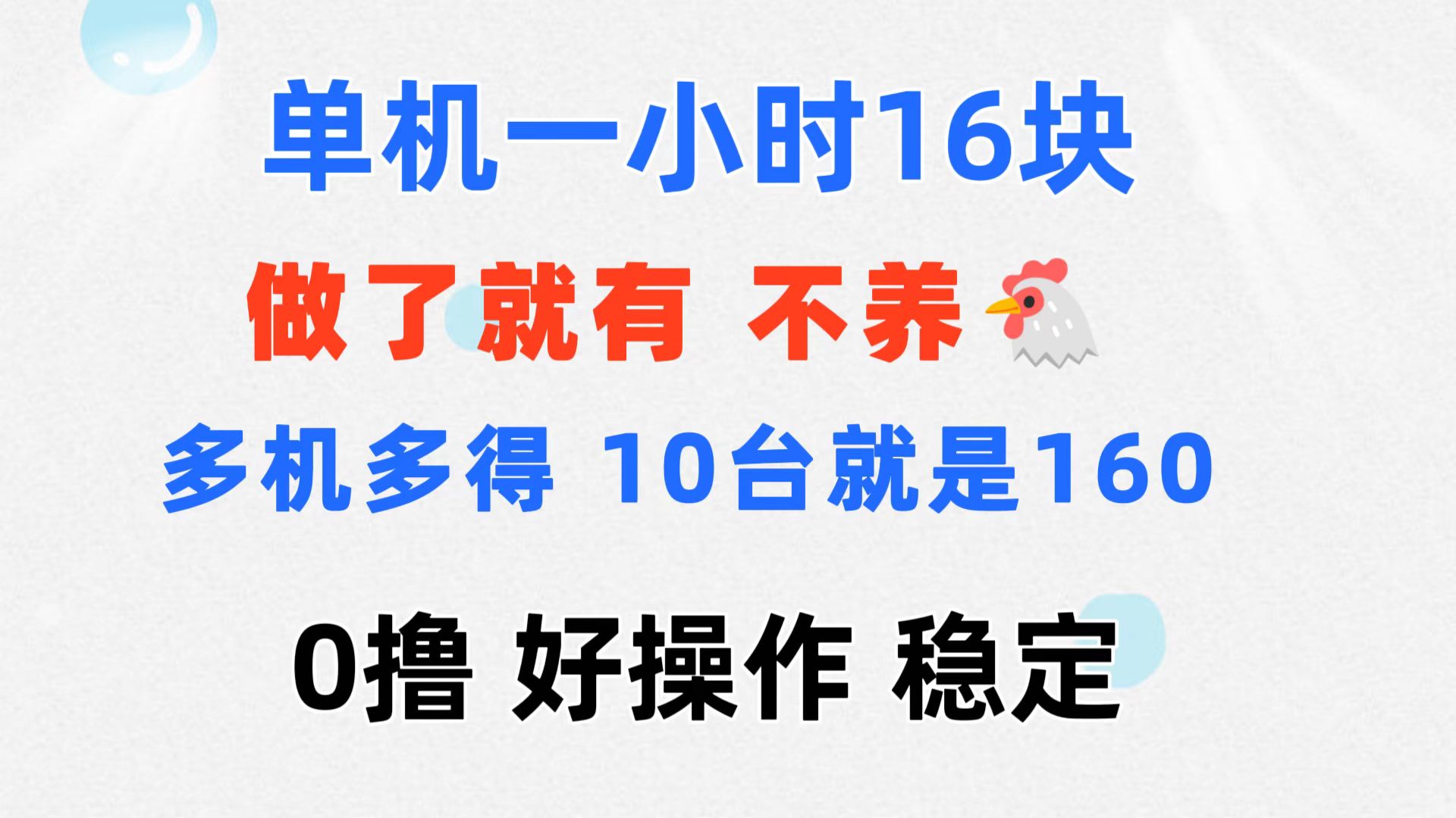 0撸 一台手机 一小时16元  可多台同时操作 10台就是一小时160元 不养鸡-创业信息网