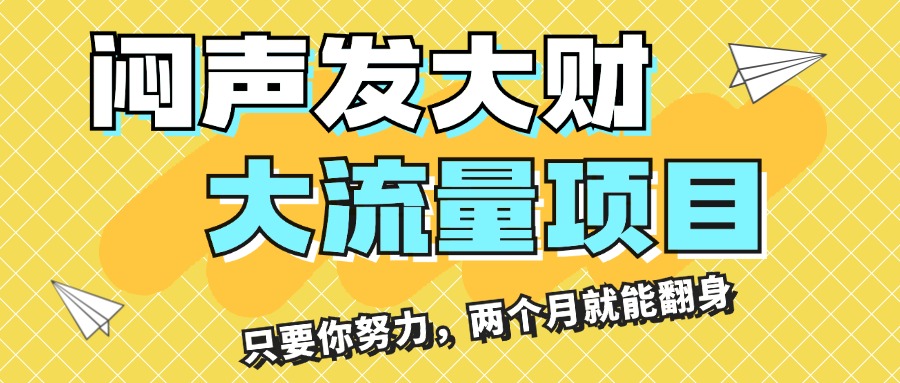 闷声发大财，大流量项目，月收益过3万，只要你努力，两个月就能翻身-创业信息网