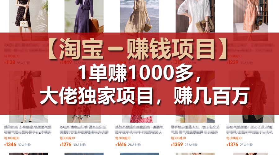 【淘宝赚钱项目】1单可赚1000多,大佬独家项目,年赚几百万-创业信息网