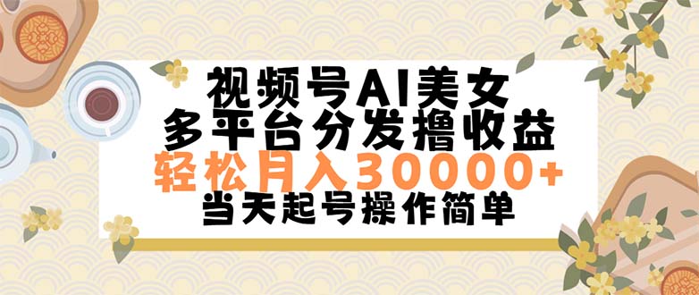 视频号AI美女，轻松月入30000+,操作简单轻松上手-创业信息网