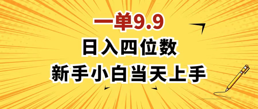 一单9.9，一天轻松四位数的项目，不挑人，小白当天上手 制作作品只需1分钟-创业信息网