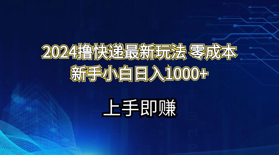 2024撸快递最新玩法零成本新手小白日入1000+-创业信息网