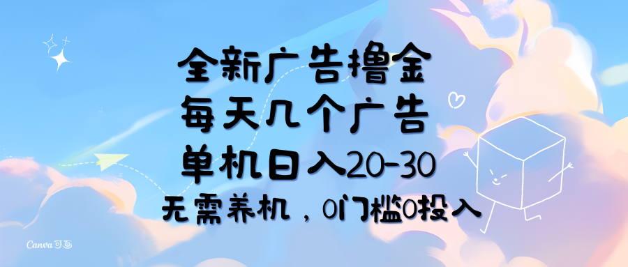 全新广告撸金,每天几个广告,单机日入20-30无需养机,0门槛0投入-创业信息网