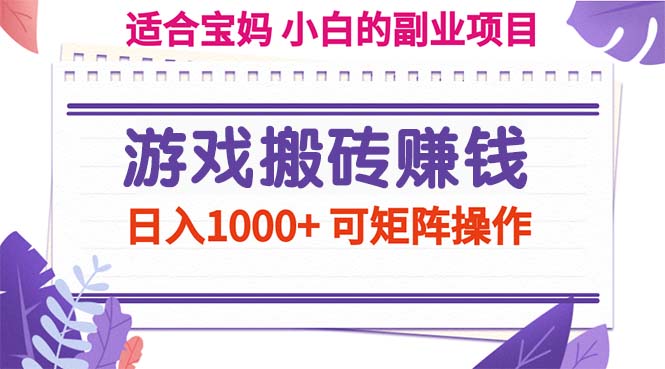 游戏搬砖赚钱副业项目,日入1000+ 可矩阵操作-创业信息网