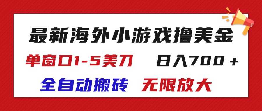 最新海外小游戏全自动搬砖撸U，单窗口1-5美金,  日入700＋无限放大-创业信息网