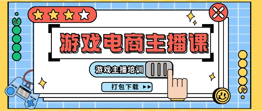 0基础入门游戏电商主播课程:游戏主播培训打包下载-创业信息网
