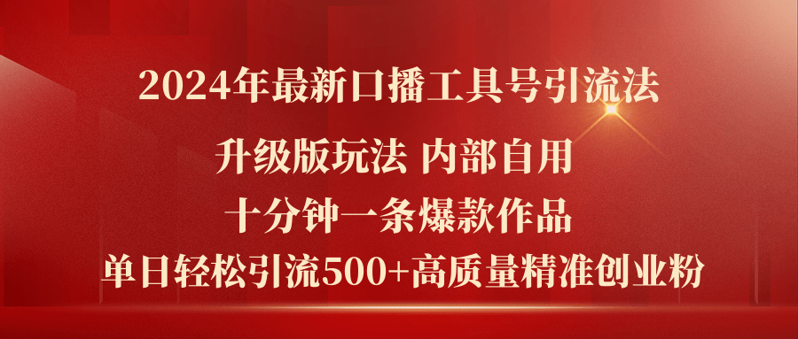 2024年最新升级版口播工具号引流法,十分钟一条爆款作品,日引流500+高…-创业信息网