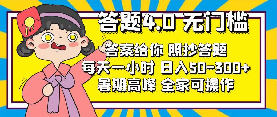 答题4.0，无门槛，答案给你，照抄答题，每天1小时，日入50-300+-创业信息网