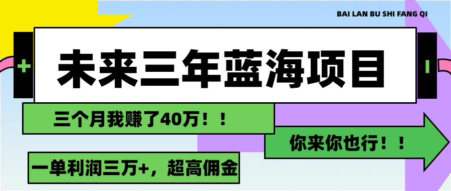 未来三年，蓝海赛道，月入3万+-创业信息网