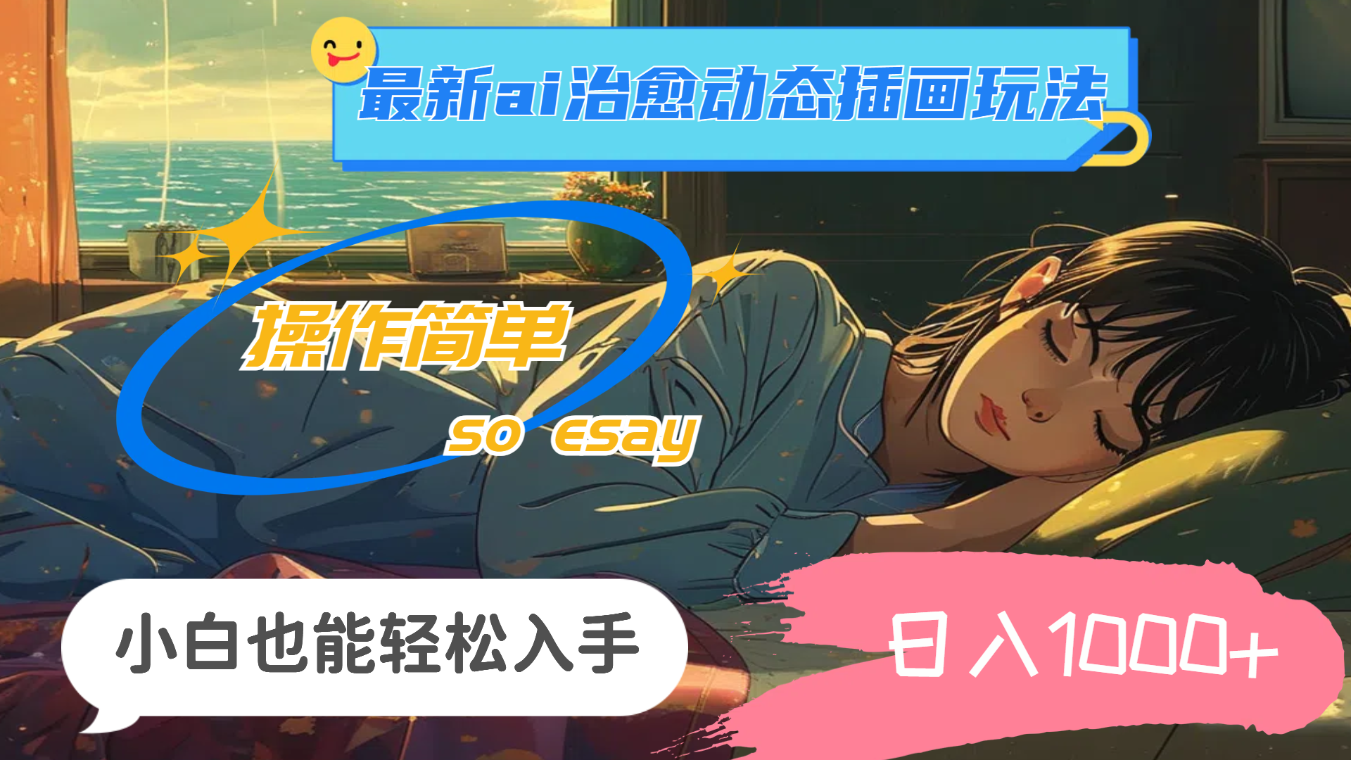 24年最新ai治愈动态插画玩法,操作简单,小白也能轻松入手,日入1000+-创业信息网