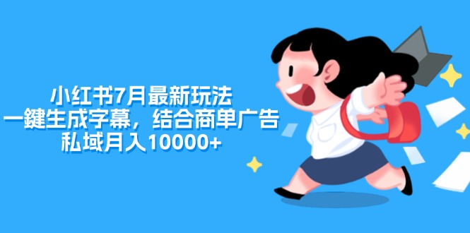 小红书7月最新玩法,一鍵生成字幕,结合商单广告,私域月入10000+-创业信息网