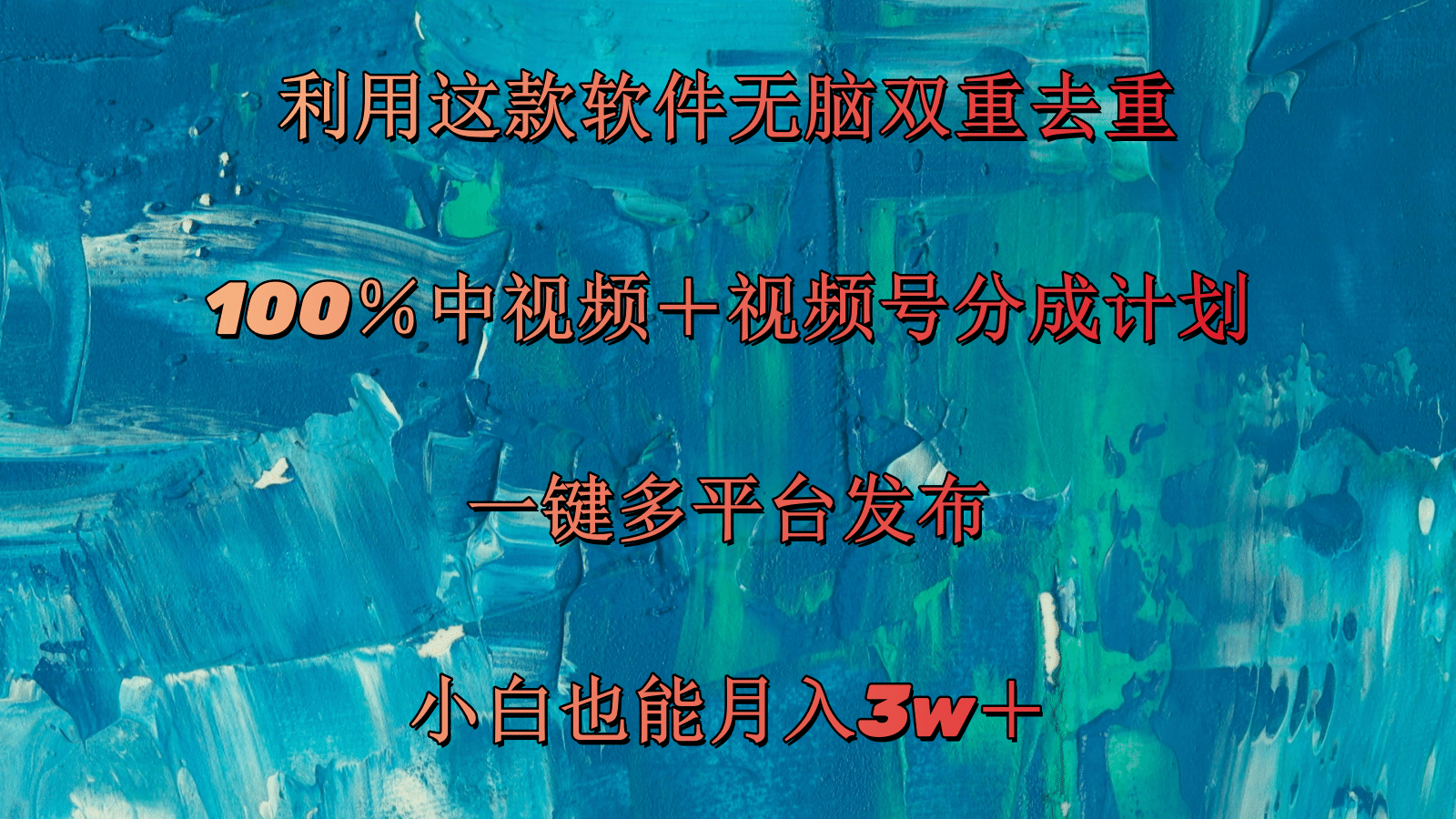 利用这款软件无脑双重去重 100%中视频+视频号分成计划 小白也能月入3w+-创业信息网