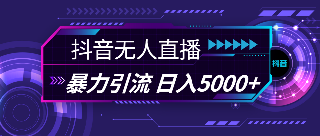 抖音无人直播，暴利引流，日入5000+-创业信息网