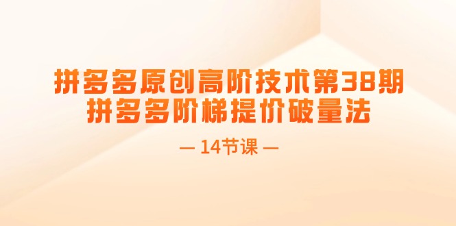 拼多多原创高阶技术第38期，拼多多阶梯提价破量法-创业信息网
