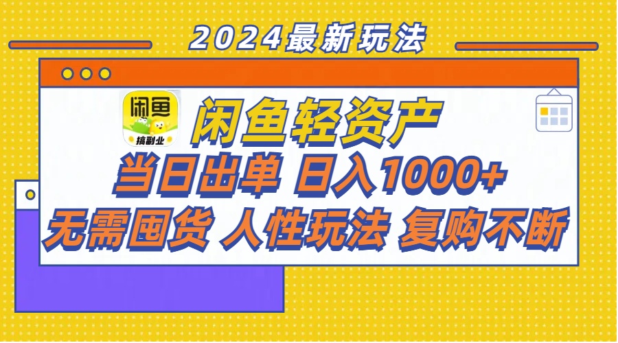 闲鱼轻资产  当日出单 日入1000+ 无需囤货人性玩法复购不断-创业信息网