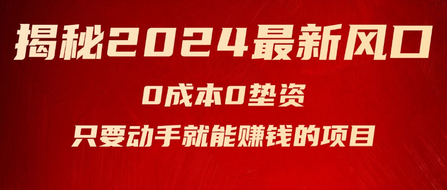 揭秘2024最新风口,0成本0垫资,新手小白只要动手就能赚钱的项目—空调-创业信息网