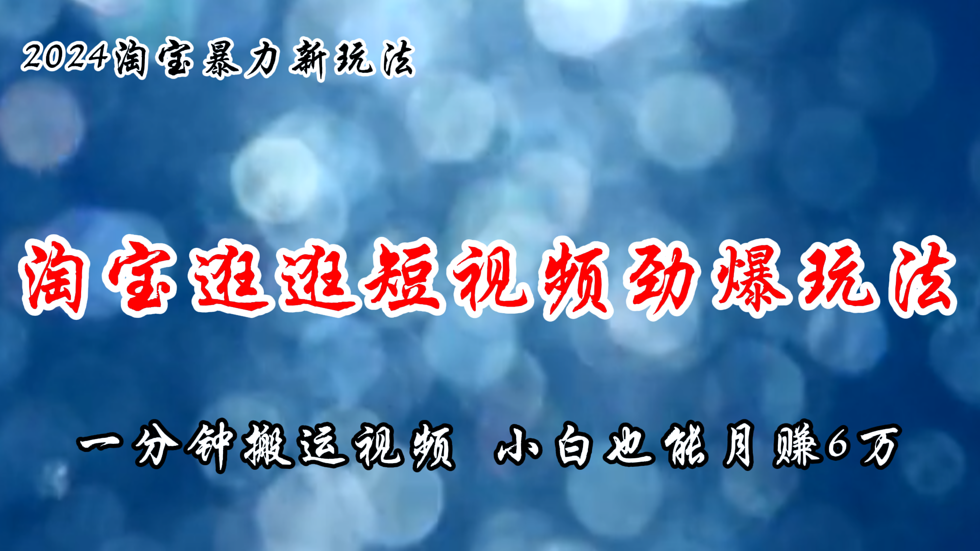 淘宝逛逛短视频劲爆玩法,只需一分钟搬运视频,小白也能月赚6万+-创业信息网